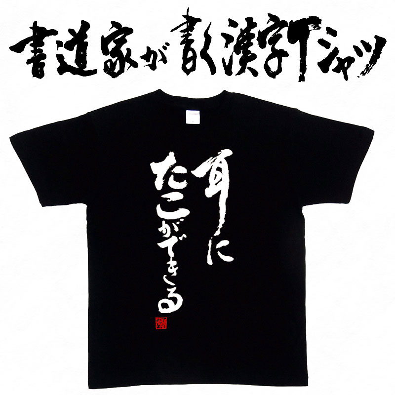 楽天市場 耳にたこができる 縦書 書道家が書く漢字tシャツ T Timeオリジナル おもしろtシャツ プリントtシャツ カスタムオーダーメイド可能な筆文字tシャツ 今ならオリジナルtシャツ2枚以上で 送料無料 名入れ 誕生日プレゼント 楽ギフ 名入れ Pt1 T