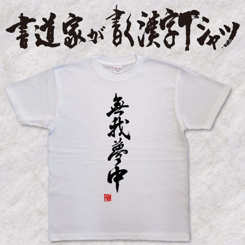 楽天市場 無我夢中 縦書 書道家が書く漢字tシャツ おもしろtシャツ 本物の筆文字を使用したオリジナルプリントtシャツ書道家が書いた文字を和柄漢字tシャツにしました 今ならオリジナルtシャツ2枚以上で 送料無料 名入れ 誕生日プレゼント 楽ギフ 名入れ