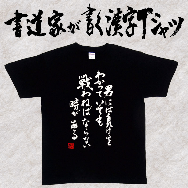 楽天市場 男には負けるとわかっていても戦わねばならない時がある 縦書 書道家が書く漢字tシャツ おもしろtシャツ 本物の筆文字を使用したオリジナルプリントtシャツ 今ならオリジナルtシャツ2枚以上で 送料無料 名入れ 誕生日プレゼント 楽ギフ 名入れ