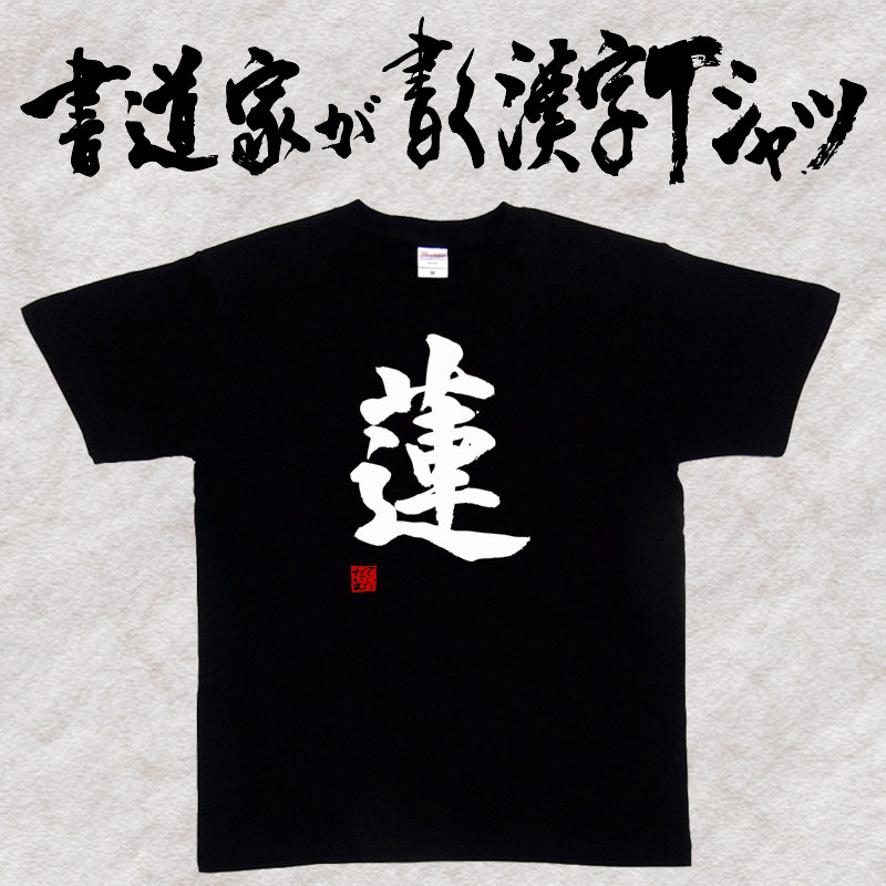 楽天市場】【ロック魂】書道家が書く漢字Tシャツ おもしろTシャツ T