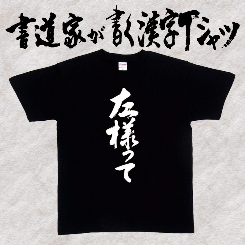 楽天市場 左様って 縦書 書道家が書く漢字tシャツ おもしろtシャツ 本物の筆文字を使用したオリジナルプリントtシャツ書道家が書いた文字を和柄漢字tシャツにしました 今ならオリジナルtシャツ2枚以上で 送料無料 名入れ 誕生日プレゼント 楽ギフ 名入れ