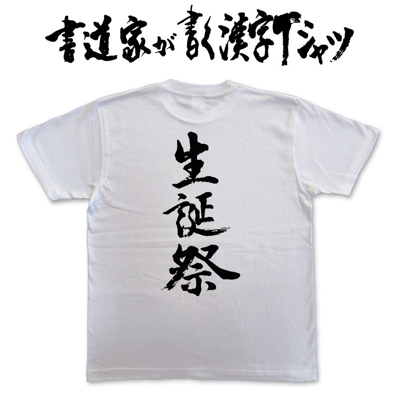 楽天市場 生誕祭 縦書 書道家が書く漢字tシャツ T Timeオリジナル おもしろtシャツ プリントtシャツ カスタムオーダーメイド可能な筆文字 Tシャツ 今ならオリジナルtシャツ2枚以上で 送料無料 名入れ 誕生日プレゼント 楽ギフ 名入れ Pt1 Tシャツ