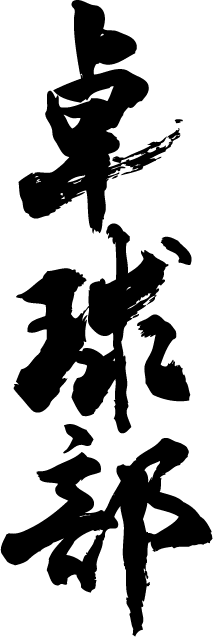 楽天市場 卓球部 縦書 書道家が書く漢字tシャツ 部活シリーズ おもしろtシャツ 筆文字を使用したオリジナルプリントtシャツ書道家が書いた文字を和柄漢字tシャツにしました 今ならオリジナルtシャツ2枚以上で 送料無料 名入れ 誕生日プレゼント 楽ギフ 名