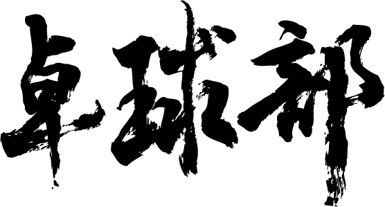 楽天市場 卓球部 横書 書道家が書く漢字tシャツ 部活シリーズ おもしろtシャツ 筆文字を使用したオリジナルプリントtシャツ書道家が書いた文字を和柄漢字tシャツにしました 今ならオリジナルtシャツ2枚以上で 送料無料 名入れ 誕生日プレゼント 楽ギフ 名