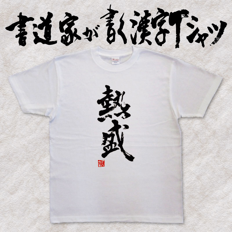 楽天市場 熱盛 縦書 書道家が書く漢字tシャツ おもしろtシャツ 本物の筆文字を使用し流せたオリジナルプリントtシャツ 和柄漢字tシャツ 今ならオリジナルtシャツ2枚以上で 送料無料 名入れ 誕生日プレゼント 楽ギフ 名入れ Pt1 Tシャツ スポーツ