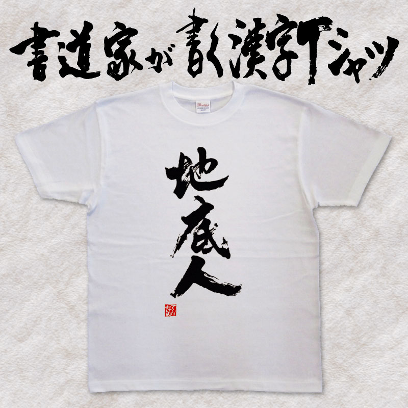 楽天市場 河内國製作所 地底人tシャツ 全5色 漢字おもしろtシャツ 文字t Shirt おもしろてぃーしゃつ 半袖ドライtシャツ メール便は送料無料 河内國製作所