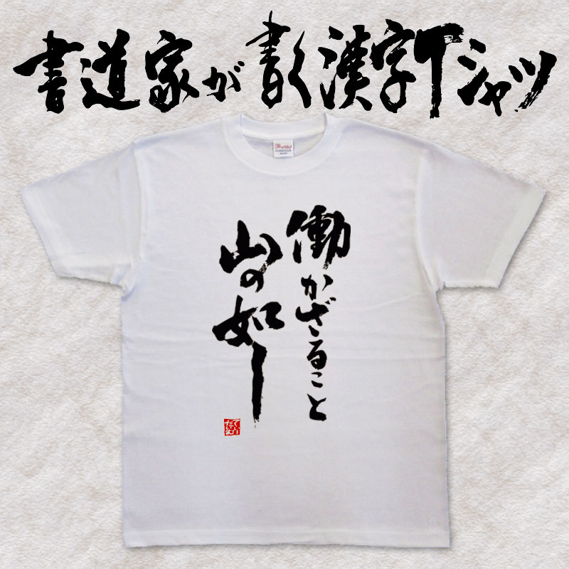 楽天市場 働かざること山の如し 縦書 書道家が書く漢字tシャツ ニートシリーズ 筆文字を使用したオリジナルプリントtシャツ書道家が書いた文字を和柄 漢字tシャツにしました 今ならオリジナルtシャツ2枚以上で 送料無料 名入れ 誕生日プレゼント 楽ギフ 名