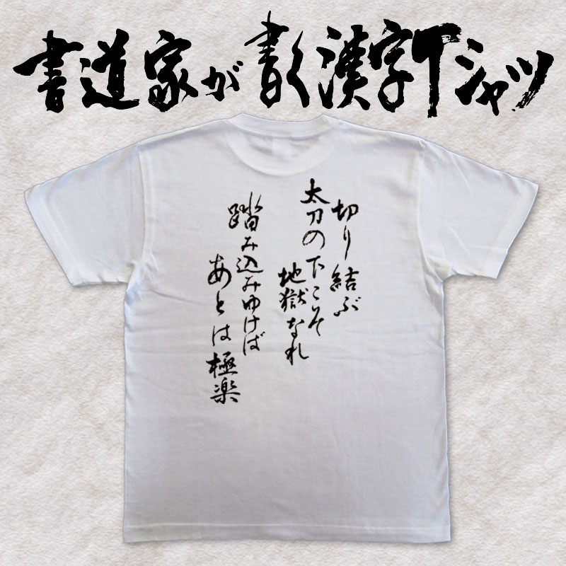 【楽天市場】切り結ぶ太刀の下こそ地獄なれ踏み込みゆけばあとは極楽 (縦書） 書道家が書く漢字Tシャツ 宮本武蔵 おもしろTシャツ 本物の筆文字を使用したオリジナルプリントTシャツ 和柄漢字T