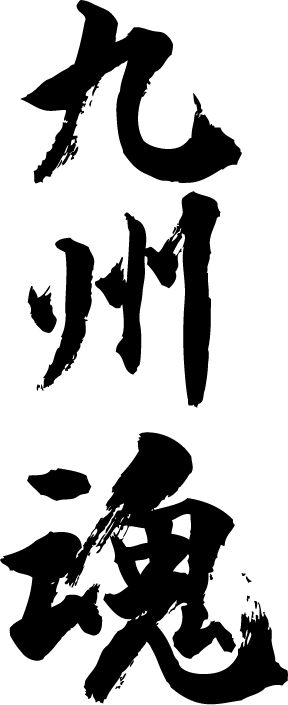 楽天市場 九州魂 縦書 書道家が書く漢字tシャツ 都道府県tシャツ 魂シリーズ 筆文字を使用したオリジナルプリントtシャツ書道家が書いた文字を和柄 漢字tシャツにしました 今ならオリジナルtシャツ2枚以上で 送料無料 名入れ 誕生日プレゼント 楽ギフ 名
