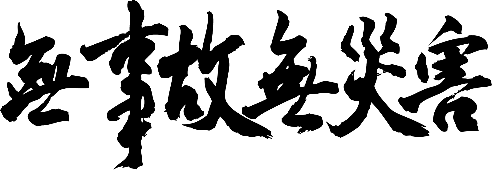 楽天市場 無事故無災害 横書 書道家が書く漢字tシャツ おもしろtシャツ 本物の筆文字を使用し流せたオリジナルプリントtシャツ 和柄漢字tシャツ 今ならオリジナルtシャツ2枚以上で 送料無料 名入れ 誕生日プレゼント 楽ギフ 名入れ Pt1 Tシャツ