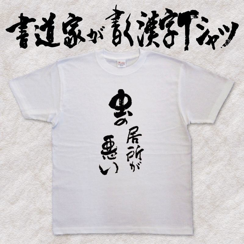 楽天市場 虫の居所が悪い 縦書 書道家が書く漢字tシャツ ことわざ おもしろtシャツ 本物の筆文字を使用し流せたオリジナルプリントtシャツ 和柄漢字tシャツ 今ならオリジナルtシャツ2枚以上で 送料無料 名入れ 誕生日プレゼント 楽ギフ 名入れ Pt1