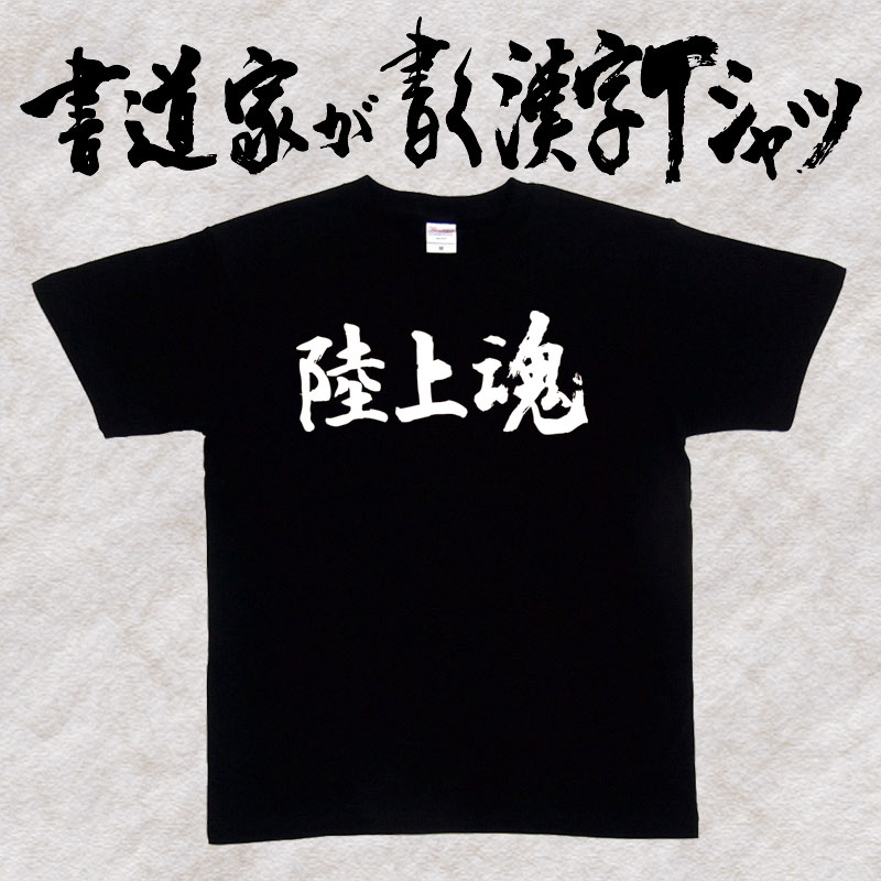 楽天市場 陸上魂 横書 書道家が書く漢字tシャツ おもしろtシャツ 魂シリーズ 部活シリーズ 本物の筆文字を使用し流せたオリジナルプリントtシャツ 和柄漢字tシャツ 今ならオリジナルtシャツ2枚以上で 送料無料 名入れ 誕生日プレゼント 楽ギフ 名入れ