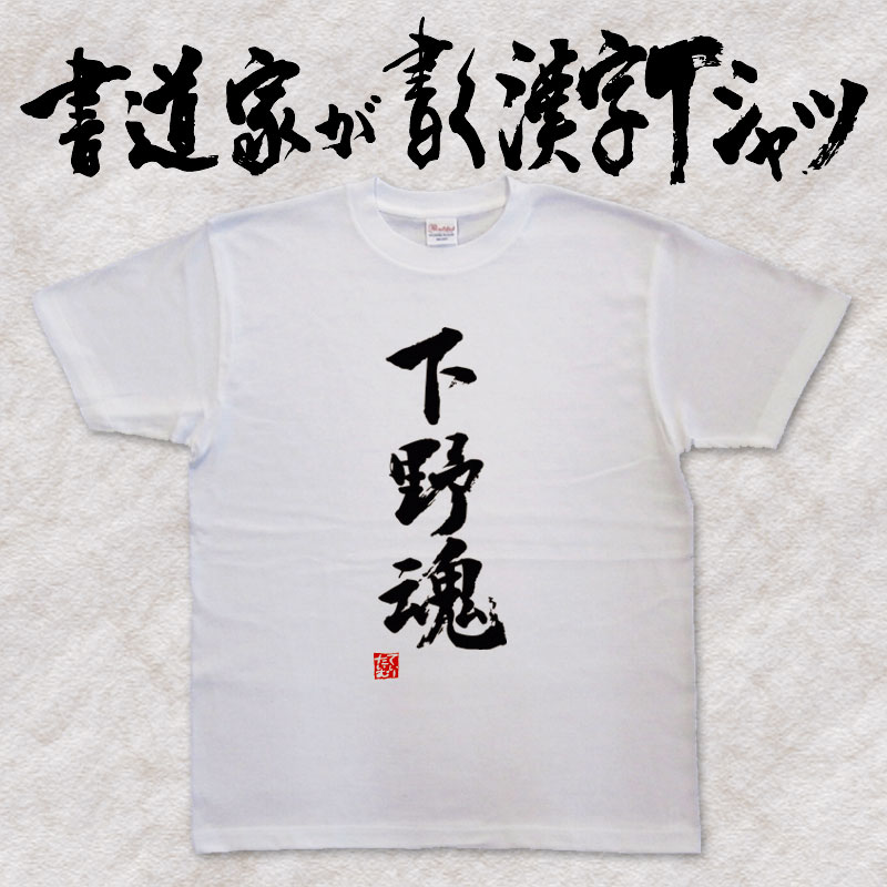 楽天市場】【長野魂】書道家が書く漢字Tシャツ 都道府県Tシャツ 魂