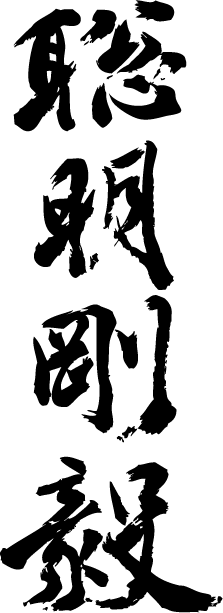 最も人気があります かっこいい 漢字 4 文字