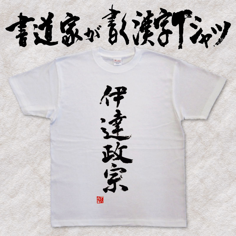 楽天市場 伊達政宗 縦書 書道家が書く漢字tシャツ おもしろtシャツ 戦国武将 本物の筆文字を使用し流せたオリジナルプリントtシャツ 和柄漢字tシャツ 今ならオリジナルtシャツ2枚以上で 送料無料 名入れ 誕生日プレゼント 楽ギフ 名入れ Pt1 T