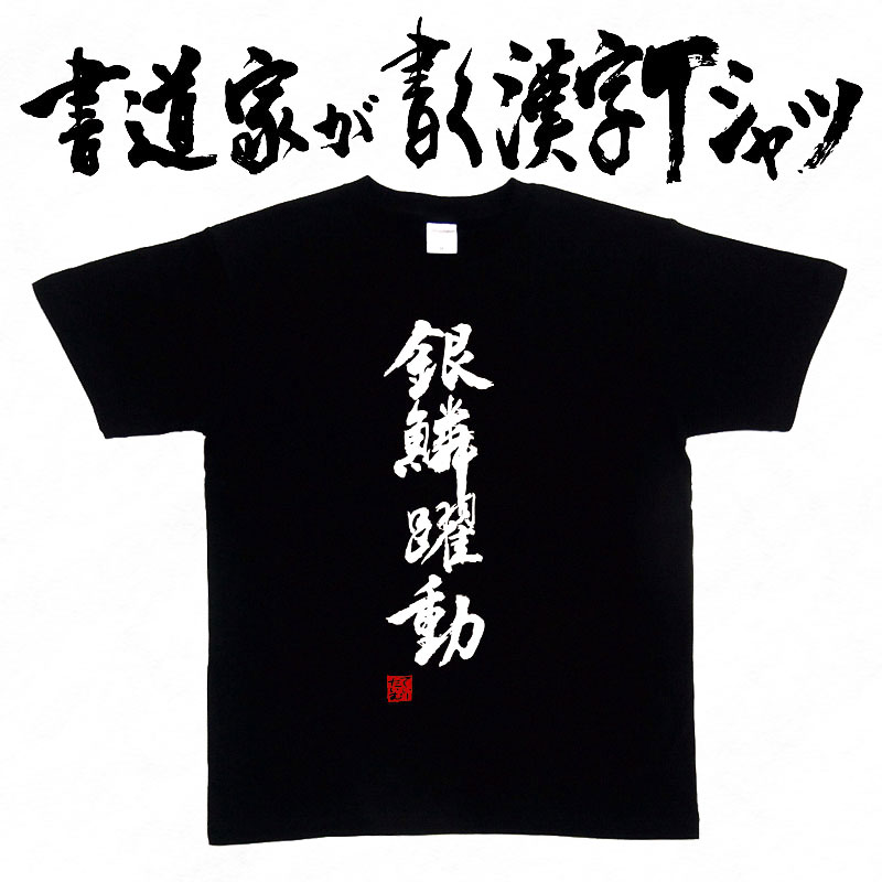 楽天市場 銀輪躍動 縦書 書道家が書く漢字tシャツ おもしろtシャツ 四字熟語 本物の筆文字を使用し流せたオリジナルプリントtシャツ 和柄漢字tシャツ 今ならオリジナルtシャツ2枚以上で 送料無料 名入れ 誕生日プレゼント 楽ギフ 名入れ Pt1 T