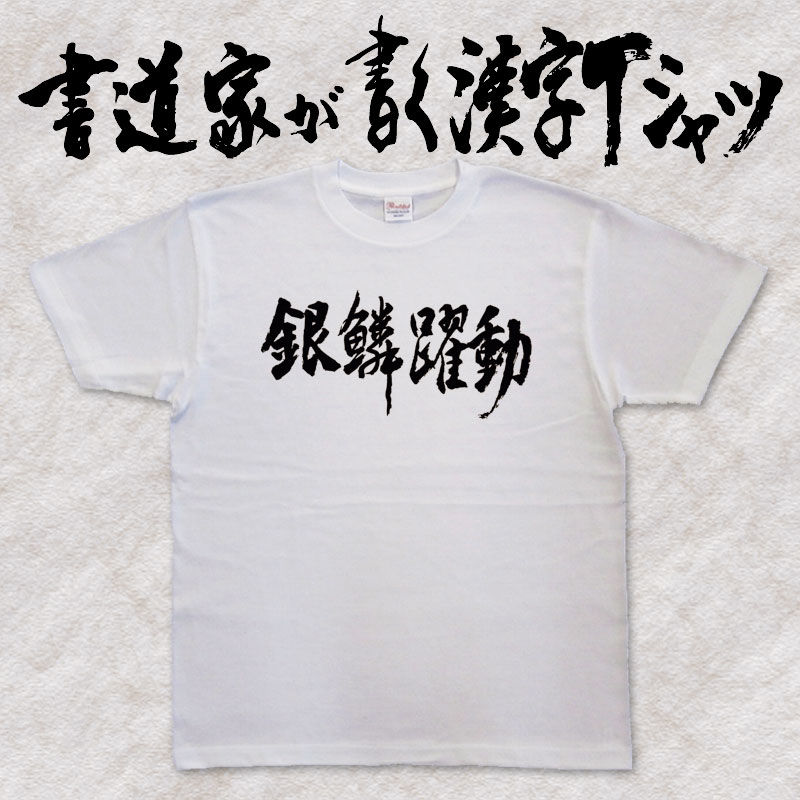 楽天市場 銀輪躍動 横書 書道家が書く漢字tシャツ おもしろtシャツ 四字熟語 本物の筆文字を使用し流せたオリジナルプリントtシャツ 和柄漢字tシャツ 今ならオリジナルtシャツ2枚以上で 送料無料 名入れ 誕生日プレゼント 楽ギフ 名入れ Pt1 T