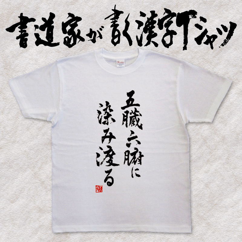 楽天市場 五臓六腑に染み渡る 縦書 書道家が書く漢字tシャツ おもしろtシャツ 本物の筆文字を使用し流せたオリジナルプリントtシャツ 和柄漢字tシャツ 今ならオリジナルtシャツ2枚以上で 送料無料 名入れ 誕生日プレゼント 楽ギフ 名入れ Pt1 T