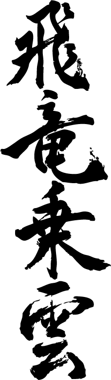 楽天市場 飛竜乗雲 縦書 書道家が書く漢字tシャツ おもしろtシャツ 四字熟語 本物の筆文字を使用したオリジナルプリントtシャツ 和柄漢字tシャツ 今ならオリジナルtシャツ2枚以上で 送料無料 名入れ 誕生日プレゼント 楽ギフ 名入れ Pt1 Tシャツ