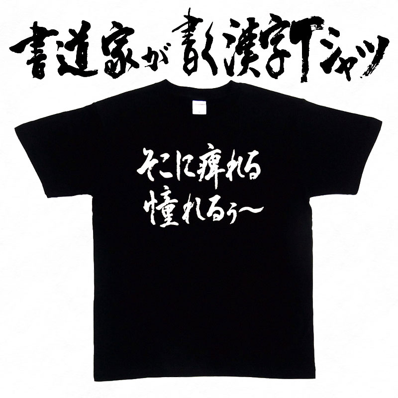 楽天市場 そこに痺れる憧れるぅ 横書 書道家が書く漢字tシャツ おもしろtシャツ 本物の筆文字を使用し流せたオリジナルプリントtシャツ 和柄漢字tシャツ 今ならオリジナルtシャツ2枚以上で 送料無料 名入れ 誕生日プレゼント 楽ギフ 名入れ Pt1 T