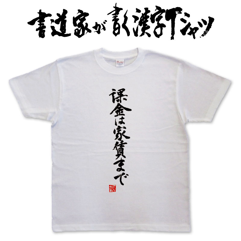 楽天市場 課金は家賃まで 縦書 書道家が書く漢字tシャツ ソシャゲ ゲーム おもしろtシャツ 本物の筆文字を使用し流せたオリジナルプリントtシャツ 和柄漢字tシャツ 今ならオリジナルtシャツ2枚以上で 送料無料 名入れ 誕生日プレゼント 楽ギフ 名入れ