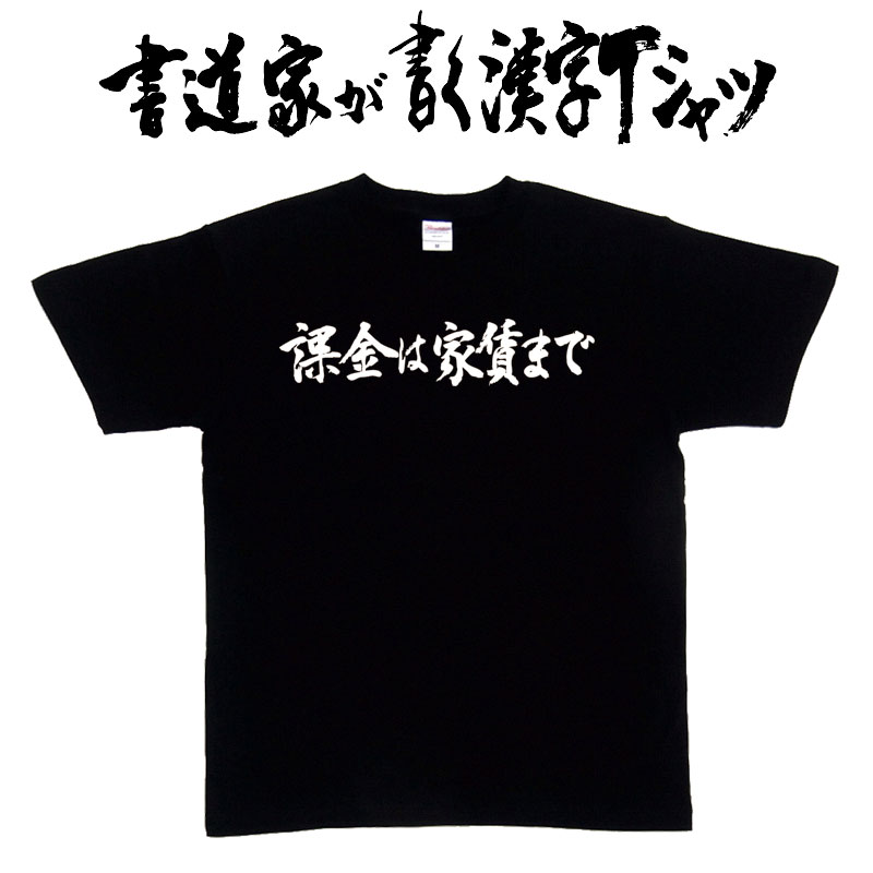 楽天市場 課金は家賃まで 横書 書道家が書く漢字tシャツ ソシャゲ ゲーム おもしろtシャツ 本物の筆文字を使用し流せたオリジナルプリントtシャツ 和柄漢字tシャツ 今ならオリジナルtシャツ2枚以上で 送料無料 名入れ 誕生日プレゼント 楽ギフ 名入れ