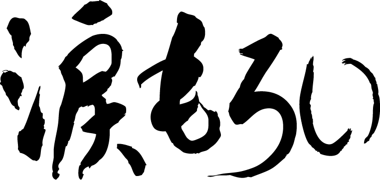 楽天市場 涙もろい 横書 書道家が書く漢字tシャツ おもしろtシャツ 本物の筆文字を使用し流せたオリジナルプリントtシャツ 和柄漢字tシャツ 今ならオリジナルtシャツ2枚以上で 送料無料 名入れ 誕生日プレゼント 楽ギフ 名入れ Pt1 Tシャツ