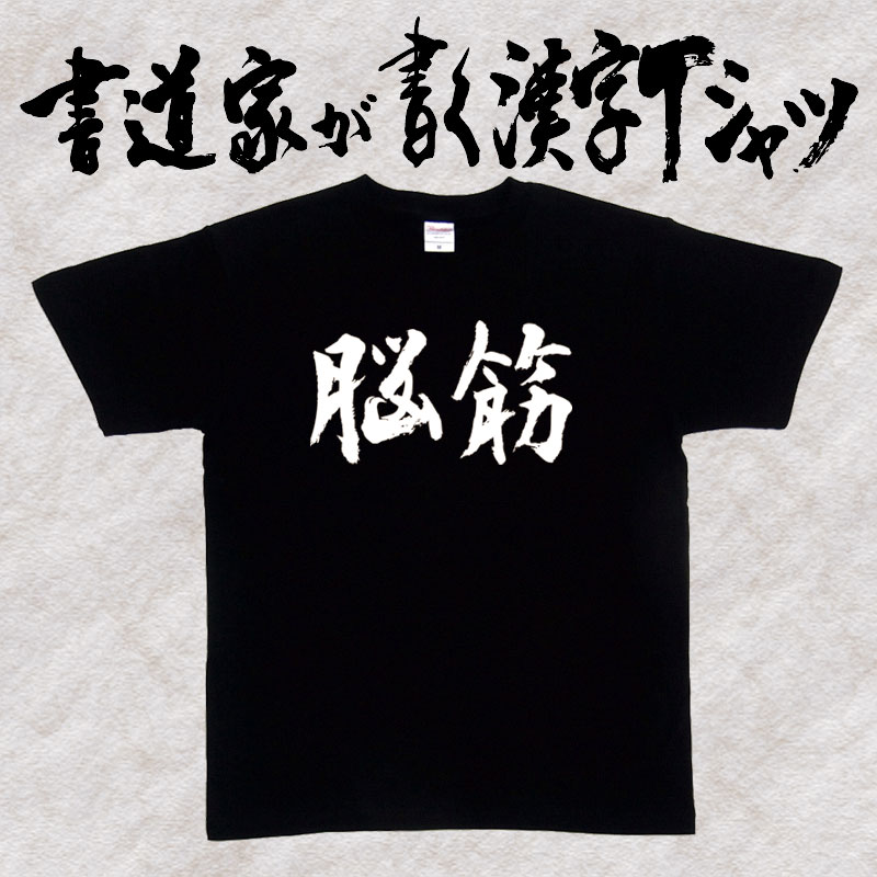 楽天市場 脳筋 横書 書道家が書く漢字tシャツ おもしろtシャツ 本物の筆文字を使用し流せたオリジナルプリントtシャツ 和柄漢字tシャツ 今ならオリジナルtシャツ2枚以上で 送料無料 名入れ 誕生日プレゼント 楽ギフ 名入れ Pt1 Tシャツ スポーツ