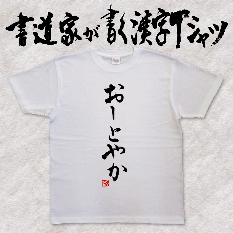 楽天市場 おしとやか 縦書 書道家が書く漢字tシャツ 自分表現 おもしろtシャツ 本物の筆文字を使用したオリジナルプリントtシャツ 和柄漢字tシャツ 今ならオリジナルtシャツ2枚以上で 送料無料 名入れ 誕生日プレゼント 楽ギフ 名入れ Pt1 Tシャツ
