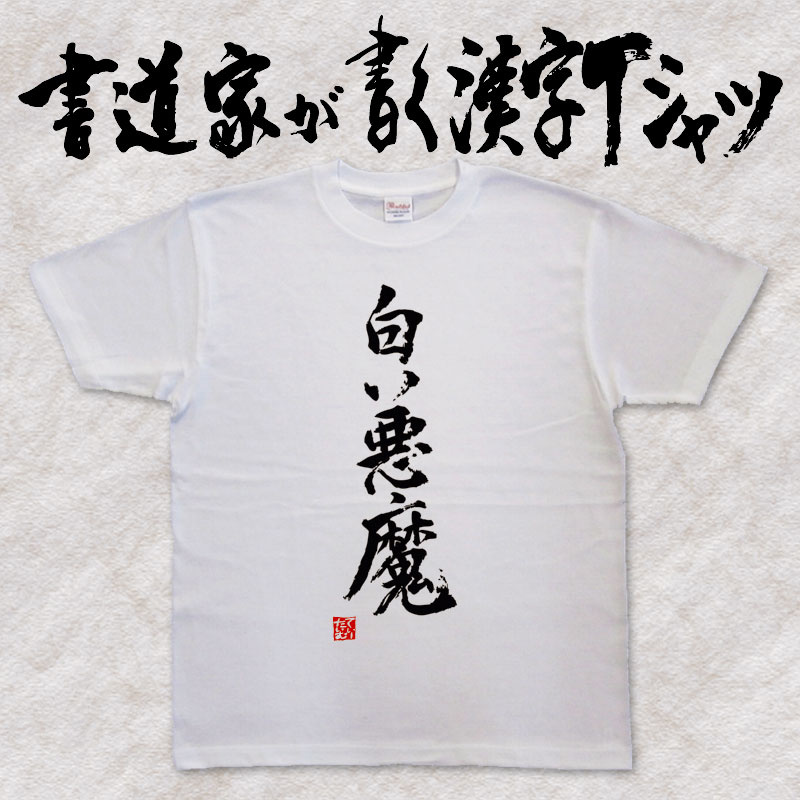 楽天市場】【魔人】書道家が書く漢字Tシャツ おもしろTシャツ 本物の筆