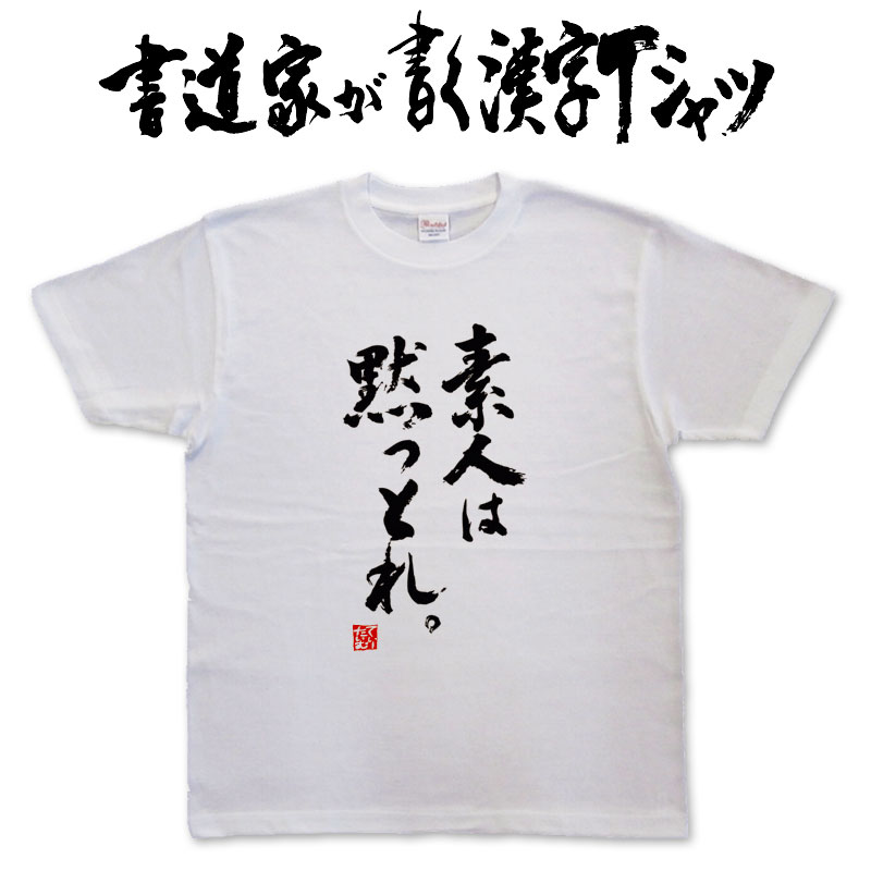 楽天市場 素人は黙っとれ 縦書 書道家が書く漢字tシャツ おもしろtシャツ 本物の筆文字を使用し流せたオリジナルプリントtシャツ 和柄漢字tシャツ 今ならオリジナルtシャツ2枚以上で 送料無料 名入れ 誕生日プレゼント 楽ギフ 名入れ Pt1 Tシャツ