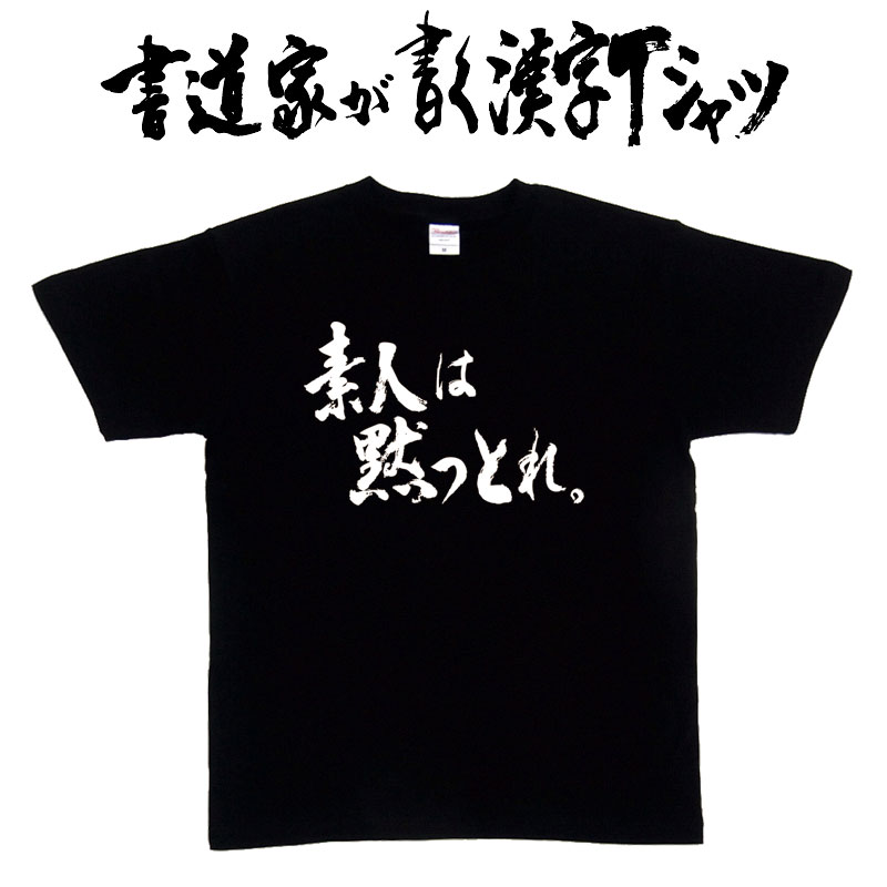 楽天市場 素人は黙っとれ 横書 書道家が書く漢字tシャツ おもしろtシャツ 本物の筆文字を使用し流せたオリジナルプリントtシャツ 和柄漢字tシャツ 今ならオリジナルtシャツ2枚以上で 送料無料 名入れ 誕生日プレゼント 楽ギフ 名入れ Pt1 Tシャツ