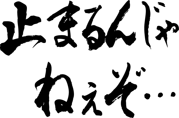 止まるんじゃねぇぞ