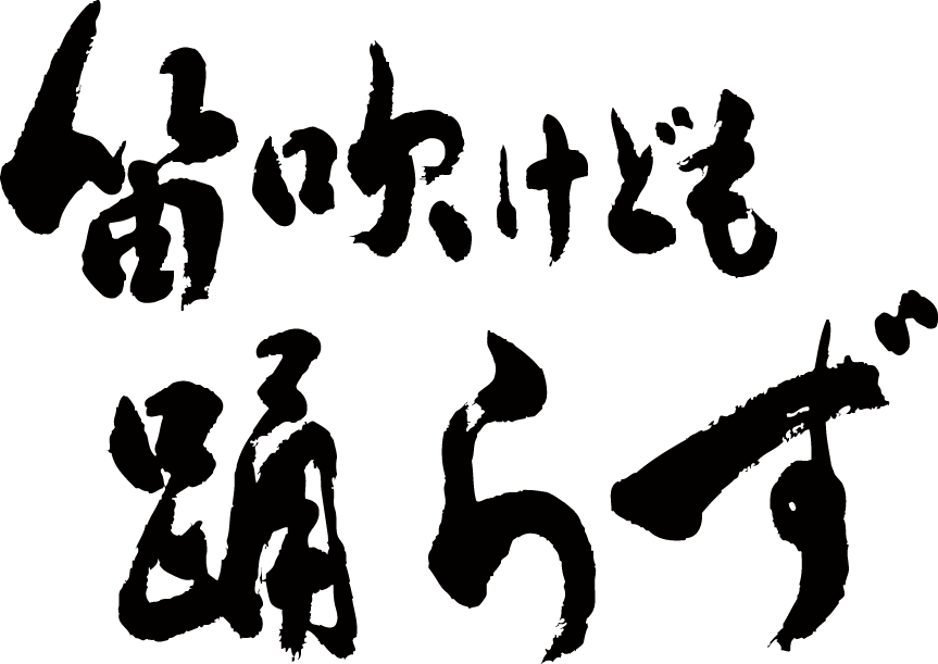 楽天市場 笛吹けども踊らず 横書 書道家が書く漢字tシャツ おもしろtシャツ 本物の筆文字を使用したオリジナルプリントtシャツ書道家が書いた文字を和柄漢字tシャツにしました 今ならオリジナルtシャツ2枚以上で 送料無料 名入れ 誕生日プレゼント 楽ギフ 名