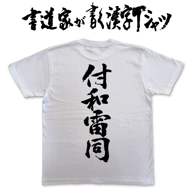 楽天市場 付和雷同 縦書 書道家が書く漢字tシャツ T Timeオリジナル おもしろtシャツ プリントtシャツ カスタムオーダーメイド可能な筆文字tシャツ 今ならオリジナルtシャツ2枚以上で 送料無料 名入れ 誕生日プレゼント 楽ギフ 名入れ Pt1 Tシャツ 楽天市場 付和雷同 縦書 書道家が書く漢字tシャツ T Timeオリジナル おもしろtシャツ プリントtシャツ カスタムオーダーメイド可能な筆文字tシャツ 今ならオリジナルtシャツ2枚以上で 送料無料 名入れ 誕生日プレゼント 楽ギフ 名入れ Pt1 Tシャツ