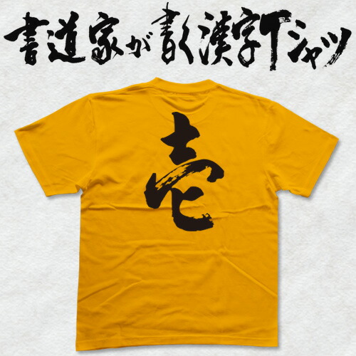 楽天市場 壱 書道家が書く漢字tシャツ おもしろtシャツ 本物の筆文字を使用したオリジナルプリントtシャツ書道家が書いた文字を和柄漢字tシャツにしました 今ならオリジナルtシャツ2枚以上で 送料無料 名入れ 誕生日プレゼント 楽ギフ 名入れ Pt1 T