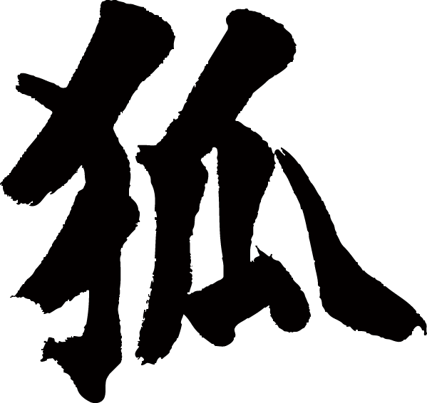 上 狐 漢字 かっこいい 狐 漢字 かっこいい Josspixtmrc