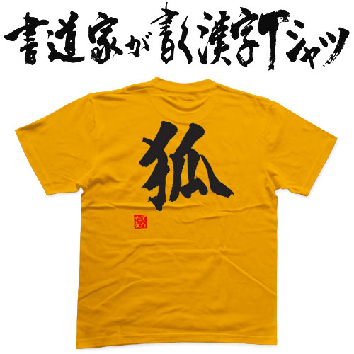 楽天市場 狐 書道家が書く漢字tシャツ おもしろtシャツ 本物の筆文字を使用したオリジナルプリントtシャツ書道家が書いた文字を和柄漢字tシャツにしました 今ならオリジナルtシャツ2枚以上で 送料無料 名入れ 誕生日プレゼント 楽ギフ 名入れ Pt1 T 楽天市場 狐 書道家が書く漢字tシャツ おもしろtシャツ 本物の筆文字を使用したオリジナルプリントtシャツ書道家が書いた文字を和柄漢字tシャツにしました 今ならオリジナルtシャツ2枚以上で 送料無料 名入れ 誕生日プレゼント 楽ギフ 名入れ Pt1 T