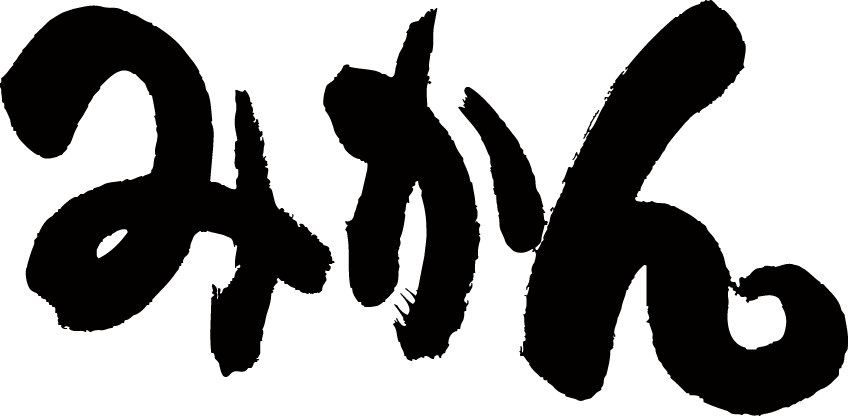 楽天市場 みかん 横書 書道家が書く漢字tシャツ おもしろtシャツ 本物の筆文字を使用したオリジナルプリントtシャツ書道家が書いた文字を和柄漢字tシャツにしました 今ならオリジナルtシャツ2枚以上で 送料無料 名入れ 誕生日プレゼント 楽ギフ 名入れ Pt1