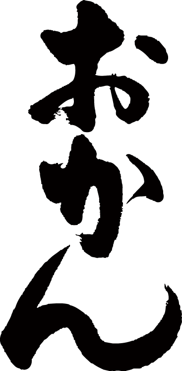 楽天市場 おかん 縦書 書道家が書く漢字tシャツ T Timeオリジナル おもしろtシャツ プリントtシャツ カスタムオーダーメイド可能な筆文字tシャツ 今ならオリジナルtシャツ2枚以上で 送料無料 名入れ 誕生日プレゼント 楽ギフ 名入れ Pt1 Tシャツ