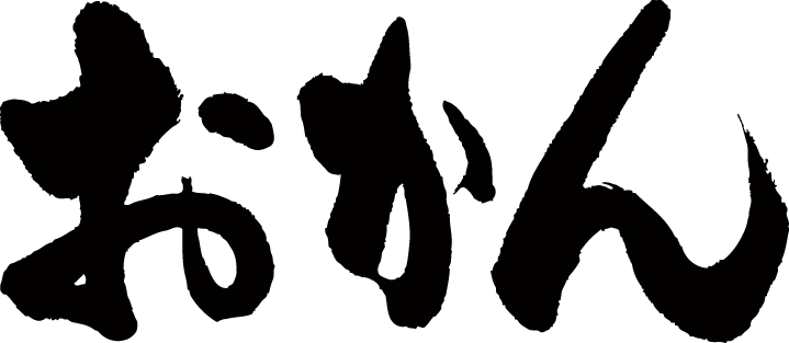 楽天市場 おかん 横書 書道家が書く漢字tシャツ T Timeオリジナル おもしろtシャツ プリントtシャツ カスタムオーダーメイド可能な筆文字tシャツ 今ならオリジナルtシャツ2枚以上で 送料無料 名入れ 誕生日プレゼント 楽ギフ 名入れ Pt1 Tシャツ