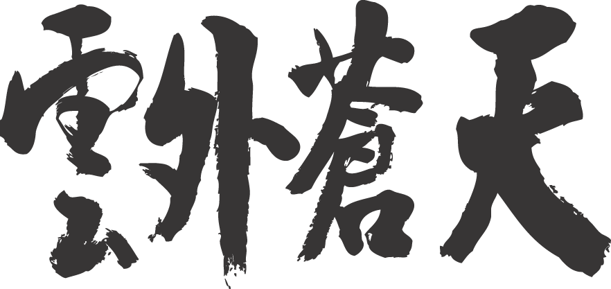 楽天市場 雲外蒼天 横書 書道家が書く漢字tシャツ おもしろtシャツ 本物の筆文字を使用したオリジナルプリントtシャツ書道家が書いた文字を和柄漢字tシャツにしました 今ならオリジナルtシャツ2枚以上で 送料無料 名入れ 誕生日プレゼント 楽ギフ 名入れ 楽天市場 雲外蒼天 横書 書道家が書く漢字tシャツ おもしろtシャツ 本物の筆文字を使用したオリジナルプリントtシャツ書道家が書いた文字を和柄漢字tシャツにしました 今ならオリジナルtシャツ2枚以上で 送料無料 名入れ 誕生日プレゼント 楽ギフ 名入れ