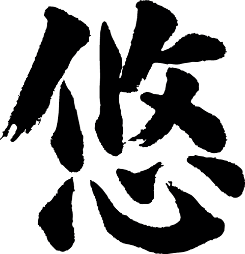 楽天市場 悠 書道家が書く漢字tシャツ おもしろtシャツ 本物の筆文字を使用したオリジナルプリントtシャツ書道家が書いた文字を和柄漢字 Tシャツにしました 今ならオリジナルtシャツ2枚以上で 送料無料 名入れ 誕生日プレゼント 楽ギフ 名入れ Pt1 T 楽天市場 悠 書道家が書く漢字tシャツ おもしろtシャツ 本物の筆文字を使用したオリジナルプリントtシャツ書道家が書いた文字を和柄漢字 Tシャツにしました 今ならオリジナルtシャツ2枚以上で 送料無料 名入れ 誕生日プレゼント 楽ギフ 名入れ Pt1 T