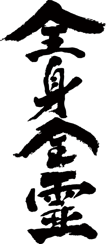 楽天市場 全身全霊 縦書 書道家が書く漢字tシャツ T Timeオリジナル おもしろtシャツ プリントtシャツ カスタムオーダーメイド可能な筆文字tシャツ 今ならオリジナルtシャツ2枚以上で 送料無料 名入れ 誕生日プレゼント 楽ギフ 名入れ Pt1 Tシャツ 楽天市場 全身全霊 縦書 書道家が書く漢字tシャツ T Timeオリジナル おもしろtシャツ プリントtシャツ カスタムオーダーメイド可能な筆文字tシャツ 今ならオリジナルtシャツ2枚以上で 送料無料 名入れ 誕生日プレゼント 楽ギフ 名入れ Pt1 Tシャツ