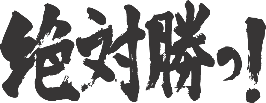 楽天市場 絶対に勝つ 横書 書道家が書く漢字tシャツ おもしろtシャツ 本物の筆文字を使用したオリジナルプリントtシャツ書道家が書いた文字を和柄漢字tシャツにしました 今ならオリジナルtシャツ2枚以上で 送料無料 名入れ 誕生日プレゼント 楽ギフ 名入れ