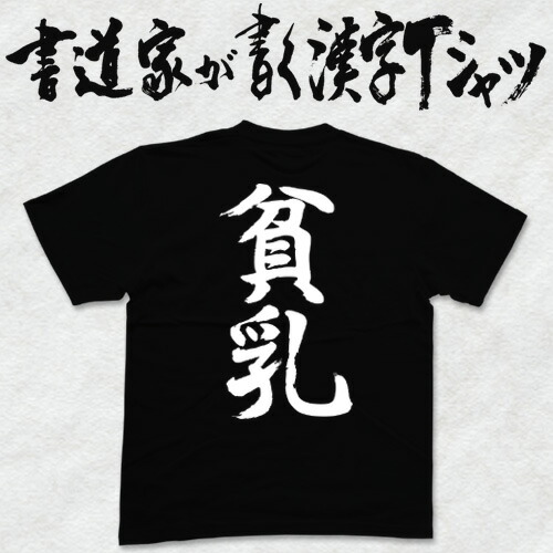 楽天市場 貧乳 縦書 書道家が書く漢字tシャツ T Timeオリジナル おもしろtシャツ プリントtシャツ カスタムオーダーメイド 今ならオリジナルtシャツ2枚以上で 送料無料 名入れ 誕生日プレゼント 楽ギフ 名入れ Pt1 Tシャツ スポーツ Ttimeせとうち