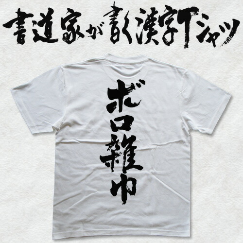 楽天市場 ボロ雑巾 縦書 書道家が書く漢字tシャツ おもしろtシャツ 本物の筆文字を利用したオリジナルプリントtシャツ 今ならオリジナルtシャツ2枚以上で 送料無料 名入れ 誕生日プレゼント 楽ギフ 名入れ Pt1 Tシャツ スポーツ Ttimeせとうち