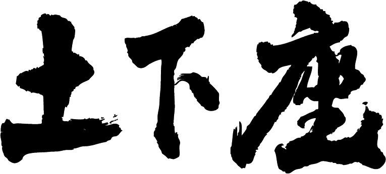 楽天市場 土下座 横書 書道家が書く漢字tシャツ おもしろtシャツ 本物の筆文字を使用し流せたオリジナルプリントtシャツ 和柄漢字tシャツ 今ならオリジナルtシャツ2枚以上で 送料無料 名入れ 誕生日プレゼント 楽ギフ 名入れ Pt1 Tシャツ スポーツ