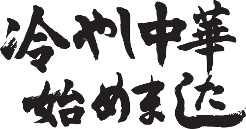 楽天市場 冷やし中華始めました 横書 書道家が書く漢字tシャツ 食べ物 おもしろtシャツ 本物の筆文字を利用したオリジナルプリントtシャツ 今ならオリジナルtシャツ2枚以上で 送料無料 名入れ 誕生日プレゼント 楽ギフ 名入れ Pt1 Tシャツ スポーツ
