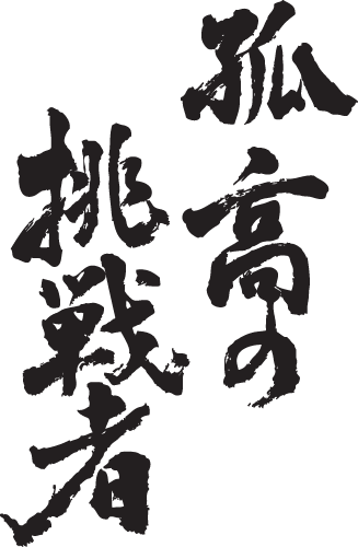 楽天市場 孤高の挑戦者 縦書 書道家が書く漢字tシャツ おもしろtシャツ 本物の筆文字を利用したオリジナルプリントtシャツ 今ならオリジナルtシャツ2枚以上で 送料無料 名入れ 誕生日プレゼント 楽ギフ 名入れ Pt1 Tシャツ スポーツ Ttimeせとうち